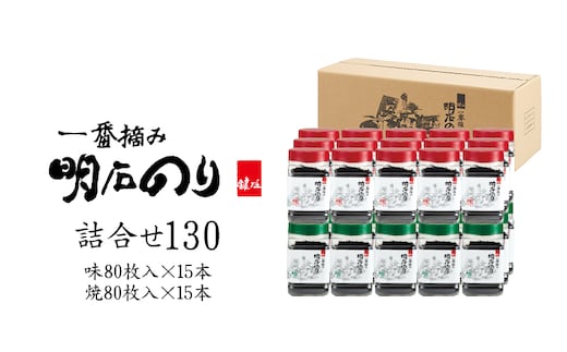 海苔 のり 味付け海苔 焼き海苔 明石のり 8切80枚 味15本＋焼15本 計2400枚 大容量 一番摘み 鍵庄 味のり 焼のり 焼海苔 海苔詰め合わせ 乾物 国産 瀬戸内 常温 まとめ買い ストック ご飯のお供 朝食 お弁当 おにぎり 詰め合わせ130 兵庫県 明石市