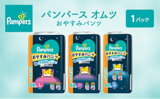 パンパース パンツ おやすみパンツ 1P おむつ オムツ 紙おむつ 赤ちゃん ベビー 消耗品 日用品 兵庫 明石市Lサイズ 56枚入 1パック