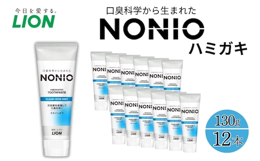 ライオン nonio 歯磨き粉 クリアハーブミント 130g×12本