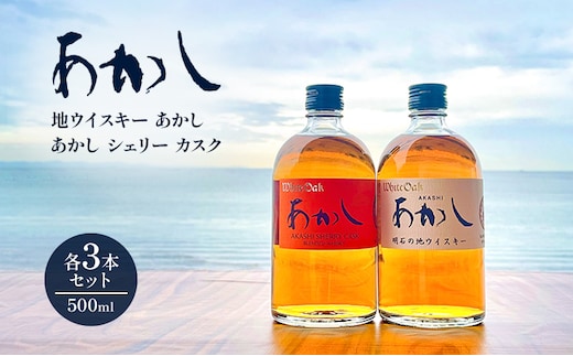 ウイスキー 地ウイスキーあかし あかし シェリー カスク 500ml×各3本 セット 酒 お酒 洋酒 アルコール 贈答 贈答品 ギフト プレゼント 飲み比べ 飲み比べセット 晩酌 家飲み 兵庫 兵庫県 明石 明石市