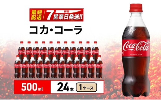 コカ・コーラ 500ml 1ケース 24本 ペットボトル