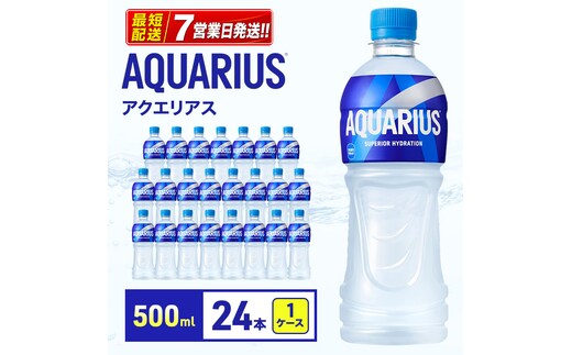 アクエリアス 500ml 1ケース 24本 スポーツドリンク