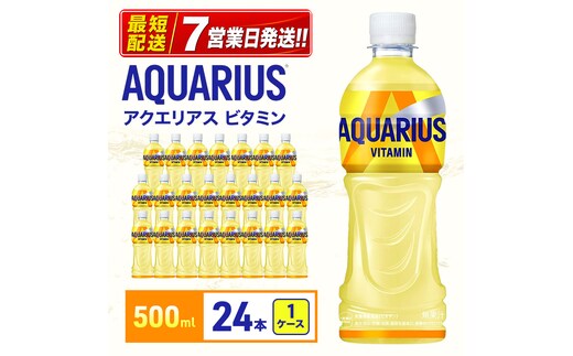 アクエリアスビタミン 500ml 1ケース 24本ペットボトル