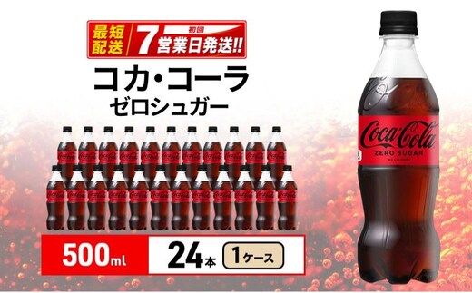 コカ・コーラ ゼロシュガー 500ml 1ケース 24本 ペットボトル