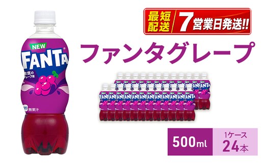ファンタグレープ 500ml 1ケース 24本 ペットボトル