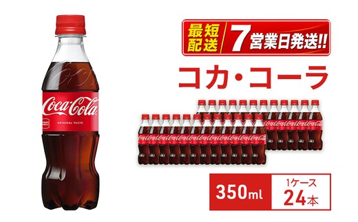 コカ・コーラ 350ml 1ケース 24本 ペットボトル