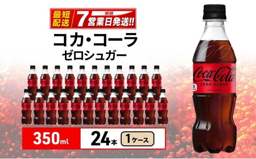 コカ・コーラ ゼロシュガー 350ml 1ケース 24本 ペットボトル