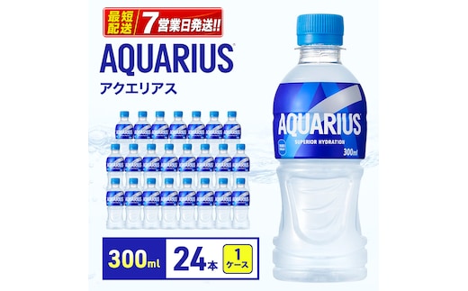 アクエリアス 300ml 1ケース 24本 スポーツドリンク ペットボトル