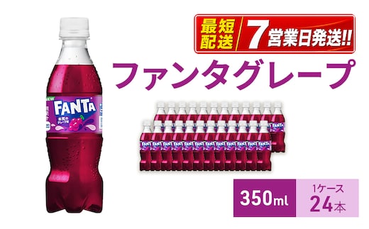 ファンタ グレープ 350ml 1ケース 24本 ペットボトル