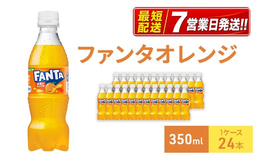 ファンタ オレンジ 350ml 1ケース 24本 ペットボトル