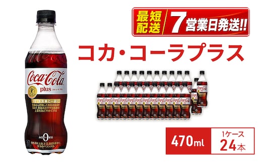 コカ・コーラプラス 470ml 1ケース 24本 ペットボトル