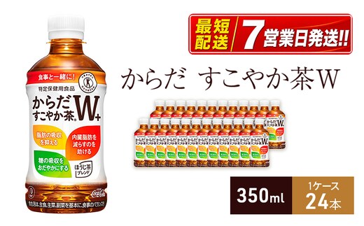 からだすこやか茶Ｗ+ 350ml 1ケース 24本 セット 詰め合わせ ペットボトル