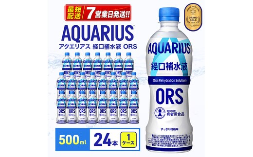 アクエリアス 経口補水液 ORS 500ml 1ケース 24本 ペットボトル
