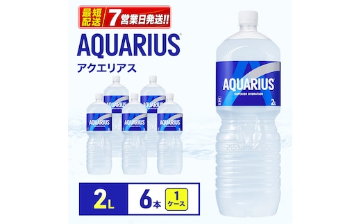 アクエリアス 2L 1ケース 6本 ペコらくボトル ペットボトル
