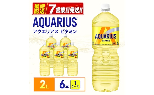 アクエリアスビタミン 2L 1ケース 6本ペットボトル
