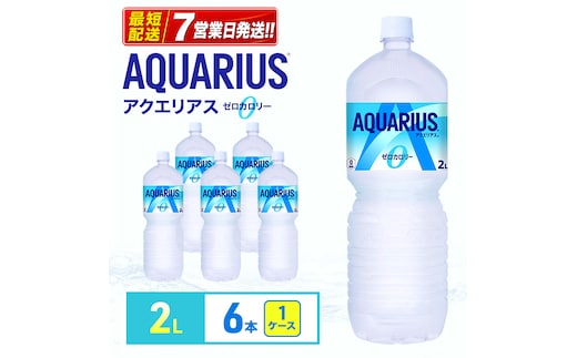 アクエリアス ゼロ 2L 1ケース 6本 セット 詰め合わせ ペットボトル