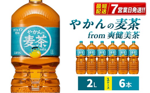 麦茶 やかんの麦茶 from 爽健美茶 2L 1ケース 6本 ペットボトル