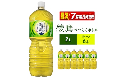 綾鷹 2L 1ケース 6本 ペコらくボトル
