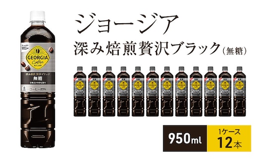 ジョージア 深み焙煎贅沢ブラック 無糖 950ml 1ケース 12本 セット 詰め合わせ ペットボトル