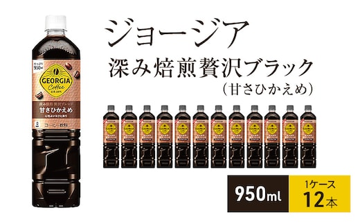 ジョージア 深み焙煎贅沢ブレンド(甘さひかえめ) 950ml 1ケース 12本 ペットボトル