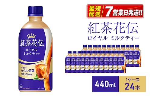 紅茶花伝 ロイヤルミルクティー440ml 1ケース 24本 ペットボトル