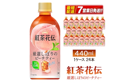 紅茶花伝 厳選しぼりのピーチティー440ml 1ケース 24本 ペットボトル