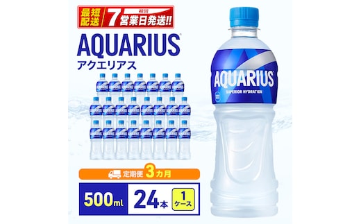 定期便 3ヵ月 アクエリアス 500ml 1ケース 24本 ペットボトル スポドリ