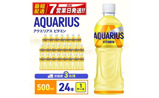 アクエリアス 定期便 3ヶ月 アクエリアスビタミン 500ml 1ケース 24本 セット