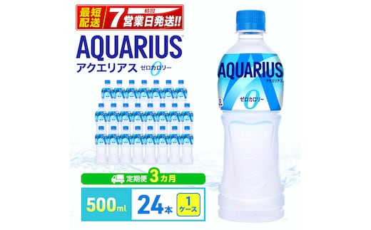 アクエリアス 定期便 3ヶ月 アクエリアスゼロ 500m 1ケース 24本 セット 詰め合わせ ペットボトル
