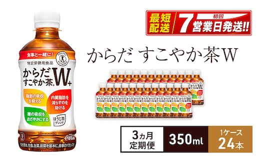 からだすこやか茶Ｗ+ 定期便 3ヶ月 からだすこやか茶 350ml 1ケース 24本 セット 詰め合わせ ペットボトル