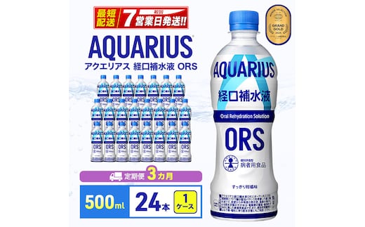 アクエリアス 定期便 3ヶ月 アクエリ 経口補水液 ORS 500ml 1ケース 24本 セット 詰め合わせ ペットボトル
