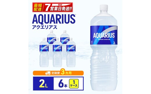 アクエリアス 定期便 3ヶ月 アクエリ 2L 1ケース 6本 セット 詰め合わせ ペットボトル