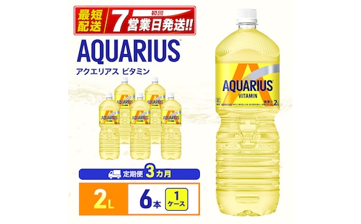 アクエリアス 定期便 3ヶ月 アクエリアスビタミン 2L 1ケース 6本 セット 詰め合わせ ペットボトル