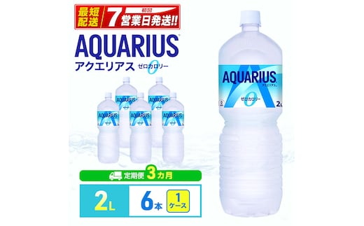 アクエリアス 定期便 3ヶ月 アクエリアスゼロ 2L 1ケース 6本 セット 詰め合わせ ペットボトル