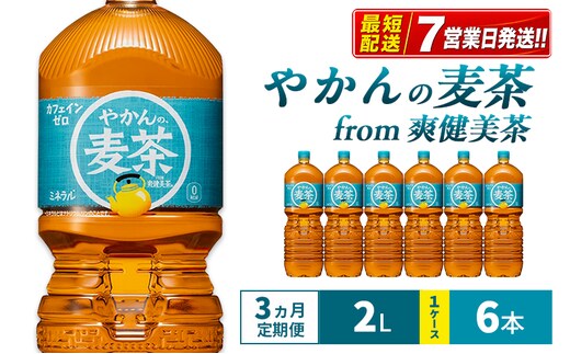 麦茶 定期便 3ヶ月 やかんの麦茶 from 爽健美茶 2L 1ケース 6本 セット 詰め合わせ ペットボトル