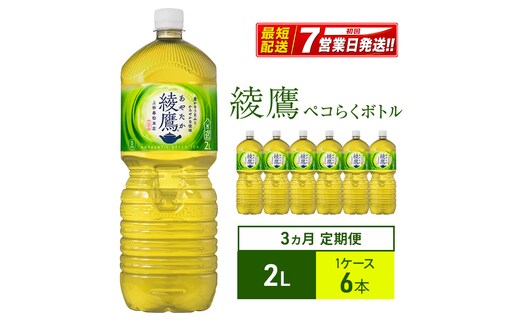 綾鷹 定期便 3ヶ月 ペコらくボトル 2L 1ケース 6本 セット 詰め合わせ ペットボトル