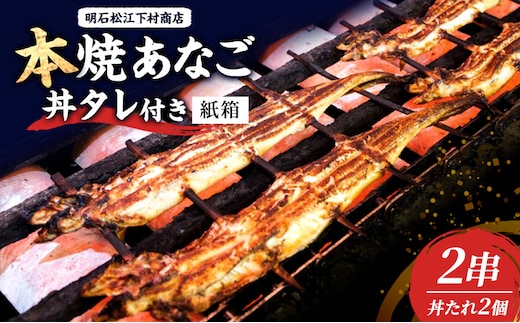 本焼あなご2串・丼タレ2個(紙箱) 串焼き 蒲焼 穴子 アナゴ 焼き穴子 穴子丼 あなご丼 新鮮 おつまみ おかず お取り寄せ 明石市 兵庫県