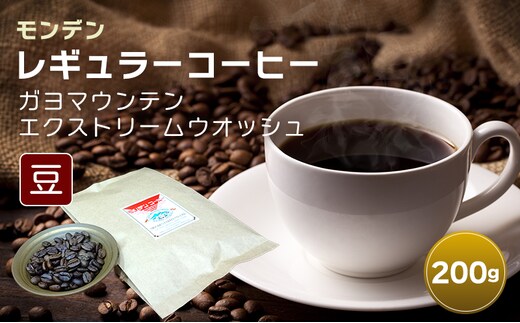 モンデンレギュラーコーヒー（豆のまま）ガヨマウンテン エクストリームウオッシュ 豆200g [コーヒー豆 珈琲豆 飲料 ドリンク 珈琲 コーヒー スペシャリティコーヒー キャンプ おうち時間 明石市 兵庫県]