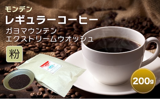モンデンレギュラーコーヒー（粉のおすすめ挽き）ガヨマウンテン エクストリームウオッシュ 粉200g[コーヒー 珈琲 飲料 ドリンク スペシャリティコーヒー キャンプ おうち時間 明石市 兵庫県]