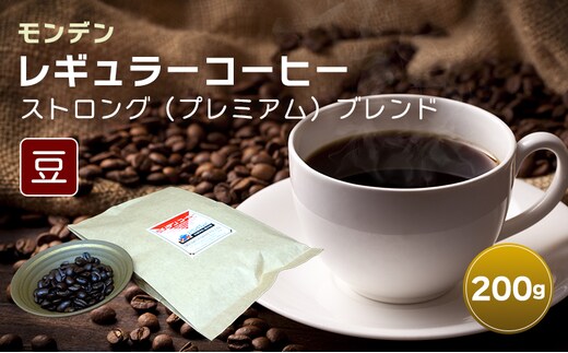 モンデンレギュラーコーヒー（豆のまま）ストロング（プレミアム）ブレンド 豆 200g コーヒー豆 珈琲豆 飲料 ドリンク 珈琲 コーヒー キャンプ おうち時間 明石市 兵庫県