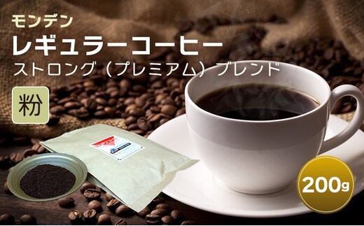 モンデンレギュラーコーヒー（粉のおすすめ挽き）ストロング（プレミアム）ブレンド 粉 200g コーヒー 珈琲 飲料 ドリンク キャンプ おうち時間 明石市 兵庫県