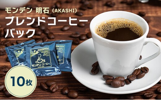 モンデン 明石（AKASHI）ブレンドコーヒーバック 10枚 飲料 珈琲 ドリップコーヒー 飲料類 ドリンク コーヒー キャンプ おうち時間 明石市 兵庫県