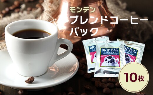 モンデンブレンドコーヒーバック 10枚 飲料 珈琲 ドリップコーヒー 飲料類 ドリンク コーヒー キャンプ おうち時間 明石市 兵庫県