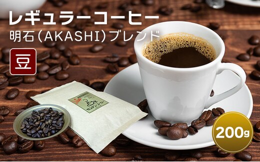 レギュラーコーヒー 明石（AKASHI)ブレンド（豆のまま）200g 珈琲 コーヒー 豆 飲料 ドリンク 珈琲豆 コーヒー豆 キャンプ おうち時間 明石市 兵庫県