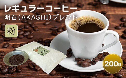 レギュラーコーヒー 明石（AKASHI)ブレンド（粉のおすすめ挽き）200g 珈琲 コーヒー 粉 飲料 ドリンク キャンプ おうち時間 明石市 兵庫県