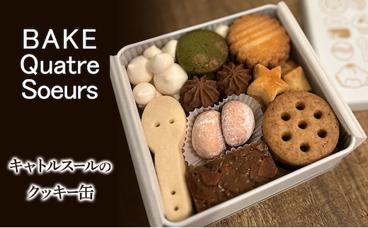 【BAKE Quatre Soeurs】キャトルスールのクッキー缶 クッキー 詰め合わせ お菓子 洋菓子 焼き菓子 クッキー缶 かわいい ギフト 手土産