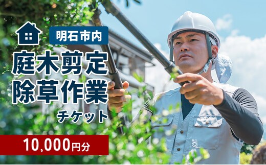庭木選定・除草作業チケット 10000円分 【明石市内対象】 サービス 剪定 除草作業 草刈り 自宅 庭 別荘 空き家 ガーデニング