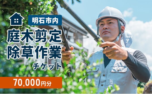 庭木剪定・除草作業チケット 70000円分 【明石市内対象】 サービス 剪定 除草作業 草刈り 自宅 庭 別荘 空き家 ガーデニング