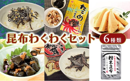 昆布わくわくセット （ 塩昆布 しおふき椎茸 粉末昆布 穂先竹の子煮 ひとくちにしん昆布巻 たこめしの素 各1個 ）