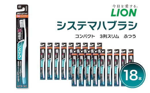 ライオン システマ 歯ブラシ コンパクト 3列スリム ふつう 18本